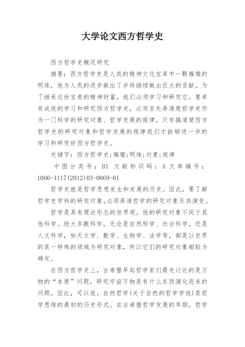 大学论文西方哲学史.docx