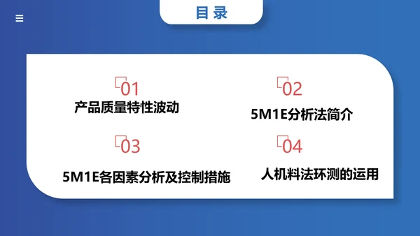 人机料法环测的分析通用PPT模板