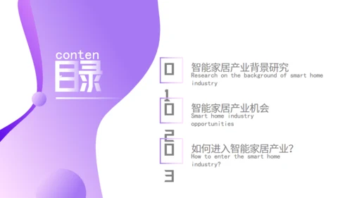 智能家居物联网新型消费可行性研究报告通用PPT模板