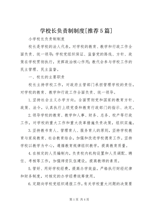 学校长负责制制度[推荐5篇].docx