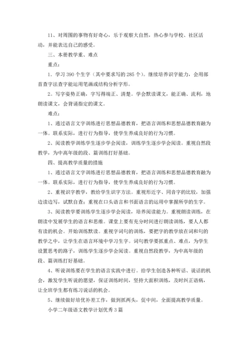 小学二年级语文教学计划优秀3篇.docx