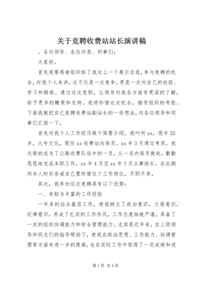 关于竞聘收费站站长演讲稿.docx