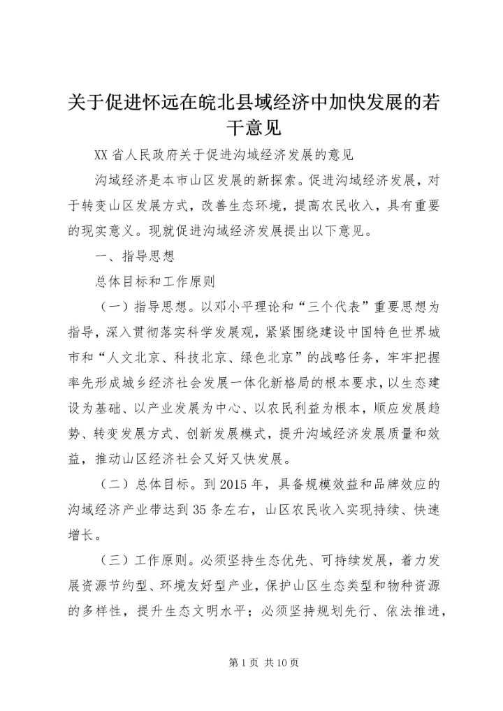 关于促进怀远在皖北县域经济中加快发展的若干意见.docx