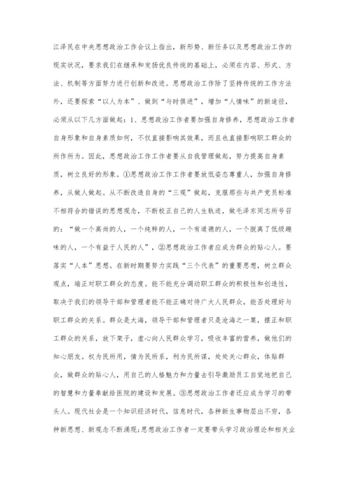 以人为本-探索新时期医院思想政治工作.docx