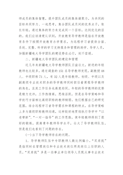 广播电视大学导学团队的建设与管理的论文.docx