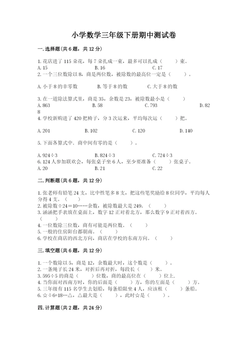 小学数学三年级下册期中测试卷（网校专用）word版.docx