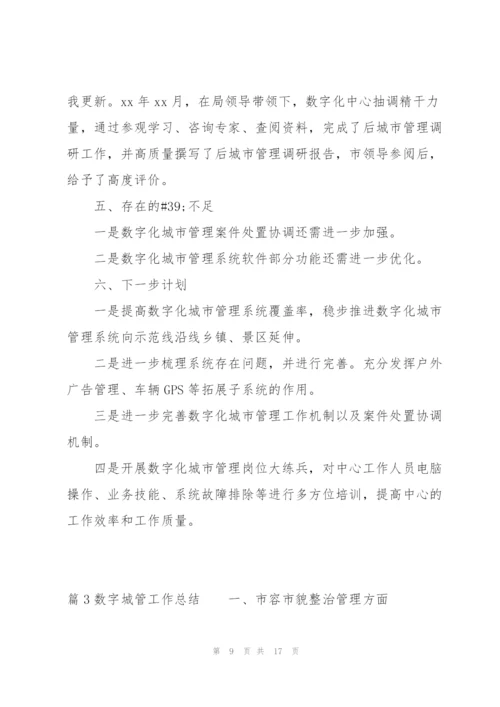 数字城管工作总结三篇.docx