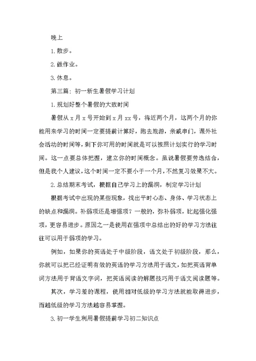 初一新生暑假学习计划范文(精选6篇)