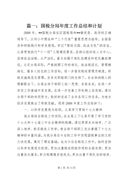 篇一：国税分局年度工作总结和计划.docx