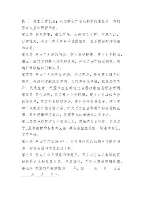 公司合作意向书模版.docx