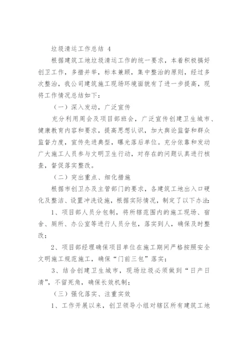 垃圾清运工作总结.docx