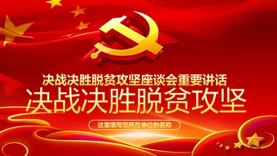 决战决胜脱贫攻坚座谈会重要讲话精神ppt