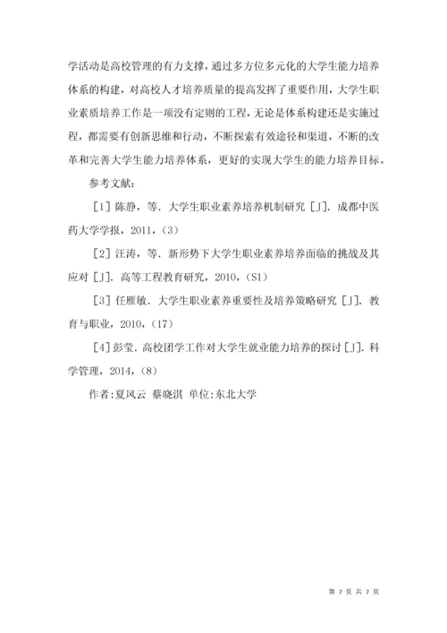 浅谈大学生职业素养的提升.docx