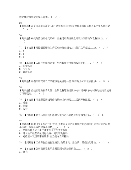 2022年烟花爆竹生产单位主要负责人证书考试内容及考试题库含答案套卷41