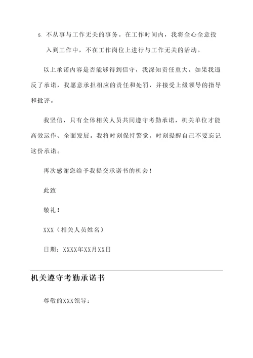 机关遵守考勤承诺书