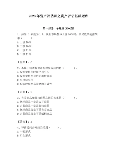 2023年资产评估师之资产评估基础题库网校专用