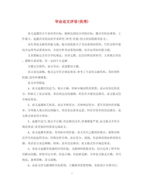 2023年毕业论文评语优秀).docx