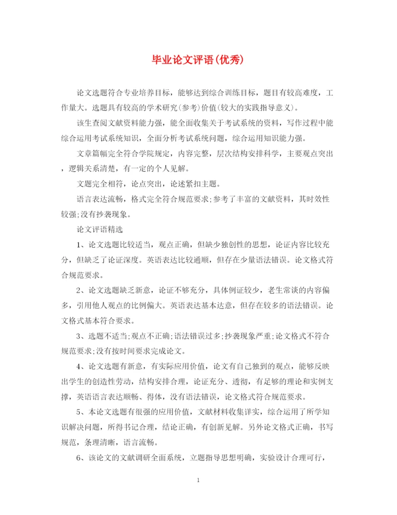 2023年毕业论文评语优秀).docx