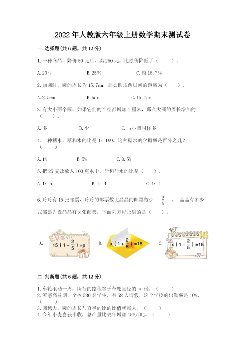 2022年人教版六年级上册数学期末测试卷【必刷】.docx