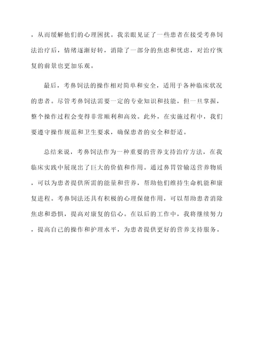 考鼻饲法感想