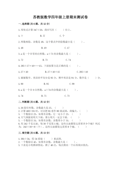 苏教版数学四年级上册期末测试卷必考题.docx