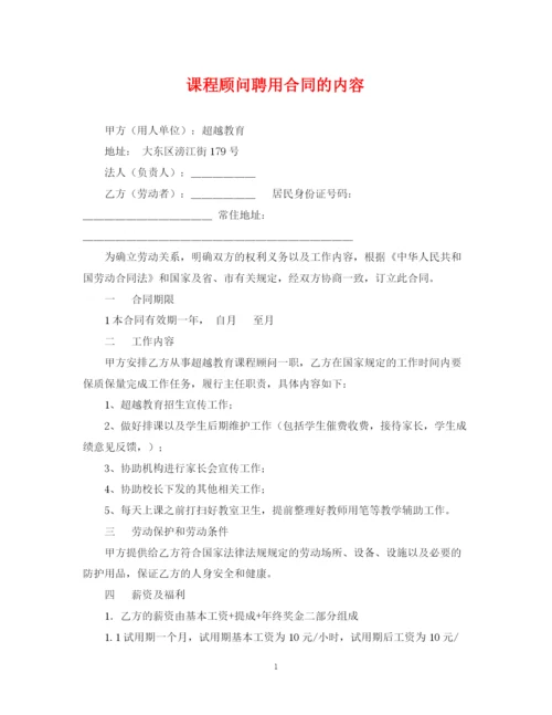 2023年课程顾问聘用合同的内容.docx