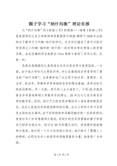 圈子学习“纳什均衡”理论有感.docx