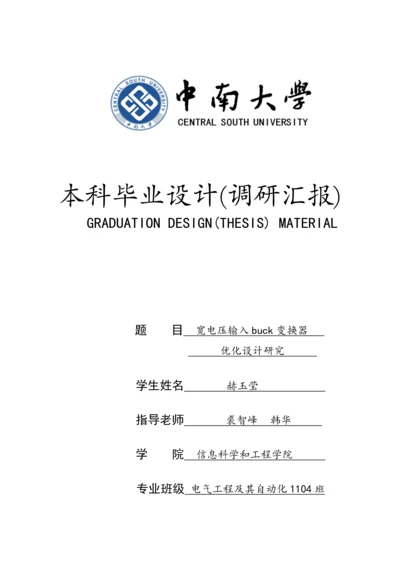 中南大学优质毕业设计调研研究报告模板.docx