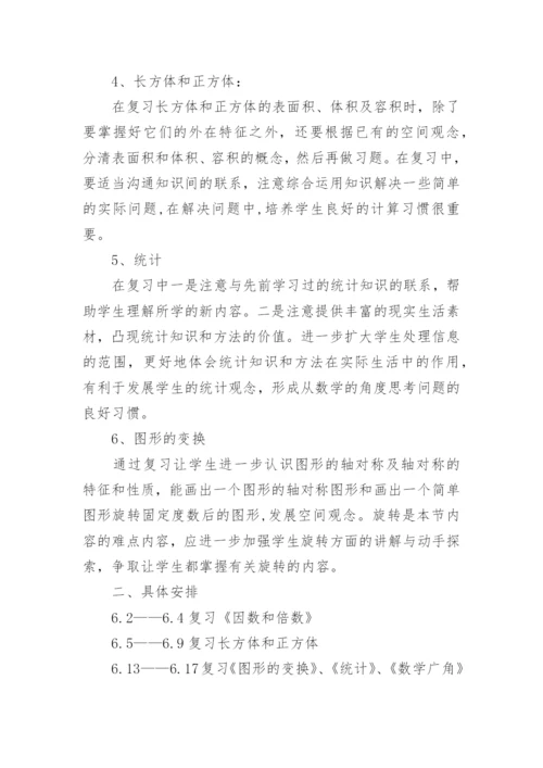 人教版五年级数学下册复习计划_五年级复习计划总结.docx