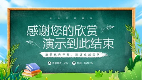 绿色黑板风学生干部培训PPT模板