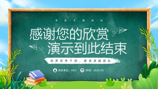 绿色黑板风学生干部培训PPT模板
