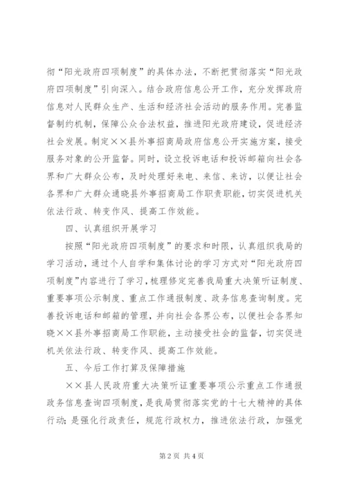 外事招商四项制度情况工作汇报.docx