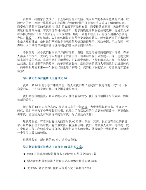 学习新思想做好接班人主题征文10篇