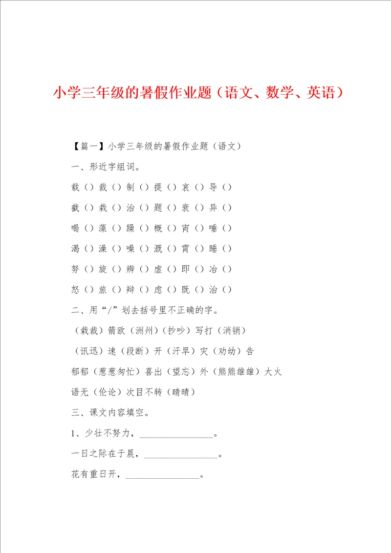 小学三年级的暑假作业题语文、数学、英语