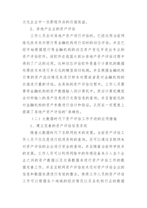 浅谈资产评估中大数据的应用论文.docx