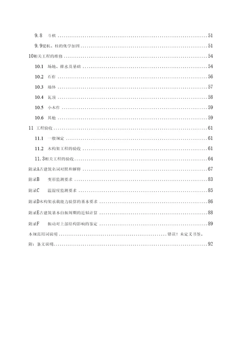 古建筑木结构维护与加固技术规范