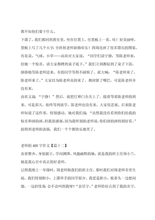 老师的400字作文合集十三篇作文