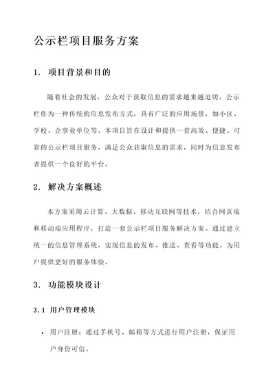 公示栏项目服务方案