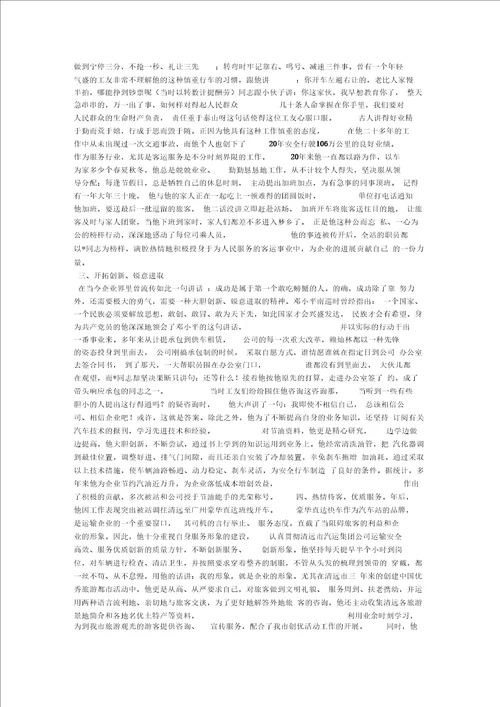 汽车队司机先进事迹材料