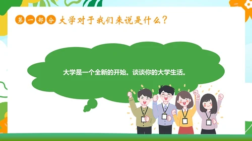 大学开学第一课秋季开学季大学生开学主题班会PPT