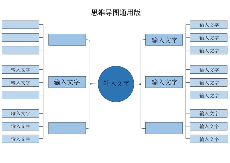 思维导图通用版样式