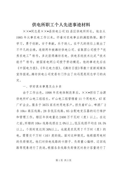 供电所职工个人先进事迹材料 (2).docx