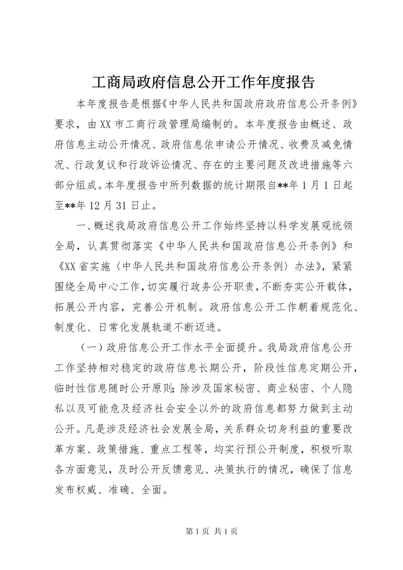 工商局政府信息公开工作年度报告.docx