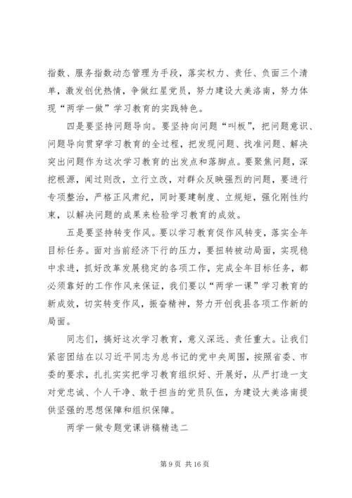 长金“两学一做”专题党课讲稿.docx