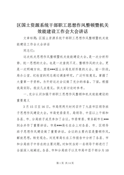 区国土资源系统干部职工思想作风整顿暨机关效能建设工作会大会讲话.docx