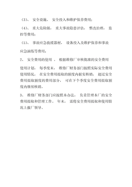 汽车修理厂安全生产费用提取和使用