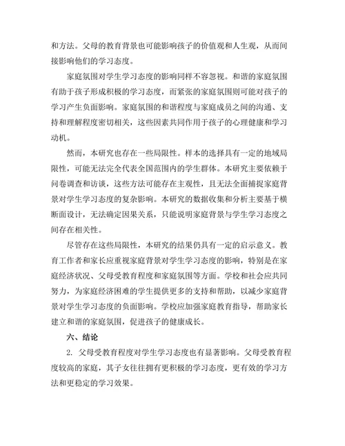 家庭背景对学生学习态度的影响