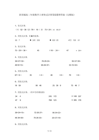 新部编版二年级数学上册竖式计算易错题带答案(完整版)