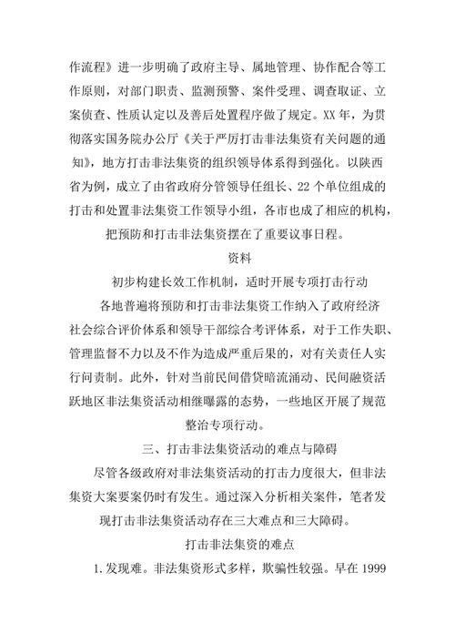 非法吸收公众存款调研报告