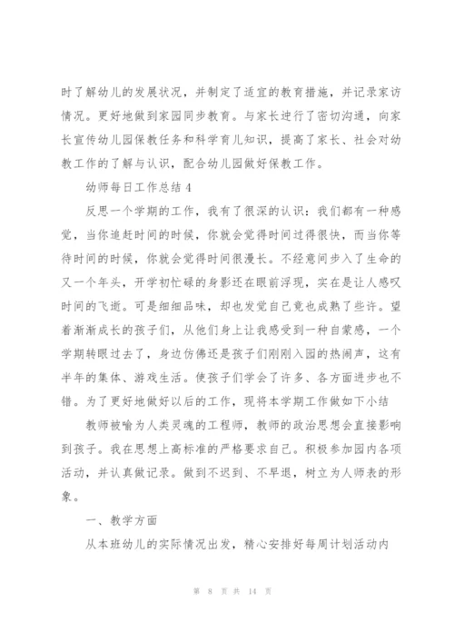 幼师每日工作总结5篇.docx